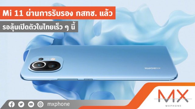กำเงินรอเลย! Mi 11 ผ่านการรับรอง กสทช. แล้ว รอลุ้นเปิดตัวในไทยเร็ว ๆ นี้