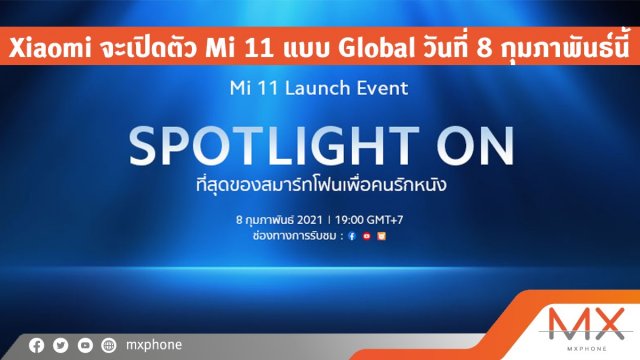 คอนเฟิร์มแล้ว! Xiaomi จะเปิดตัว Mi 11 แบบ Global วันที่ 8 กุมภาพันธ์นี้