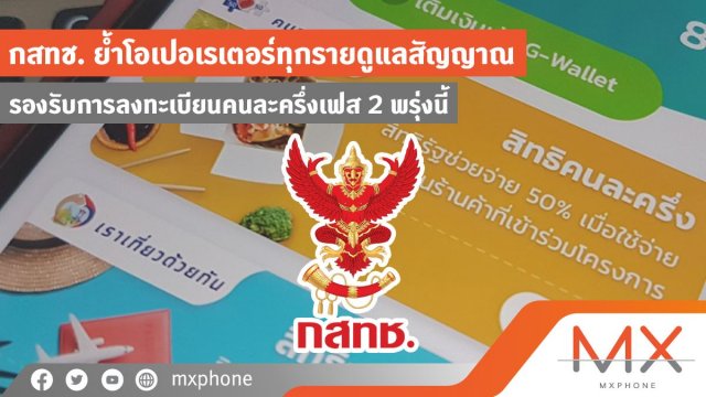 กสทช. ย้ำโอเปอเรเตอร์ทุกรายดูแลสัญญาณ รองรับการลงทะเบียนคนละครึ่งเฟส 2 พรุ่งนี้