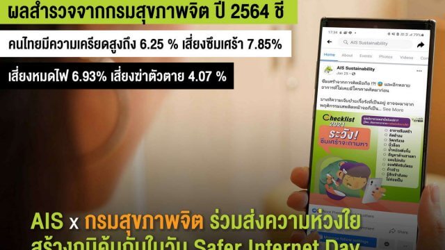 AIS x กรมสุขภาพจิต ร่วมส่งความห่วงใยสร้างภูมิคุ้มกันในวัน Safer Internet Day