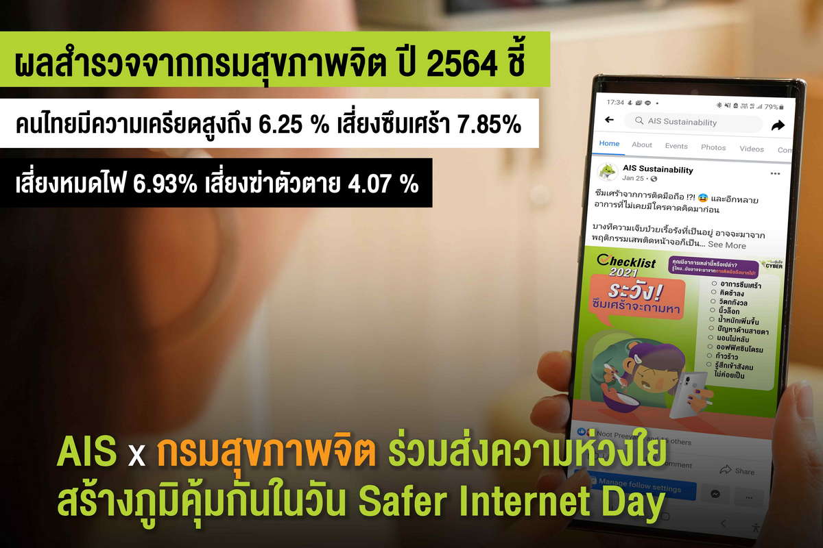 AIS, กรมสุขภาพจิต, Safer Internet Day