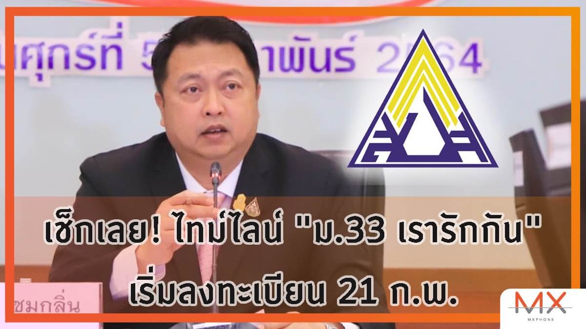 ม.33 เรารักกัน