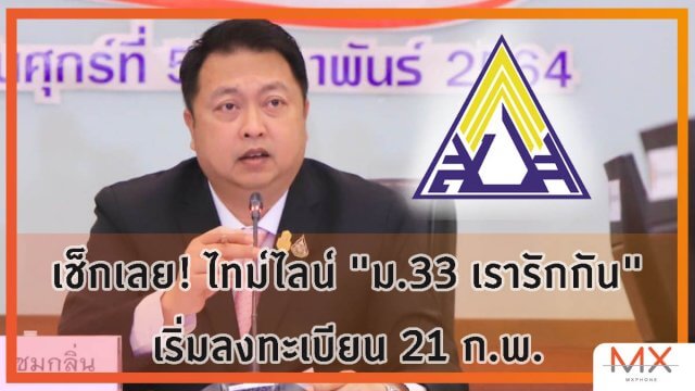 เช็กเลย! ไทม์ไลน์ “ม.33 เรารักกัน” เริ่มลงทะเบียน 21 ก.พ. รับเงิน 22 มี.ค.