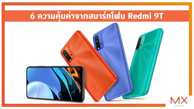6 ความคุ้มค่าจากสมาร์ทโฟน Redmi 9T