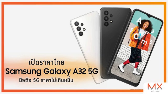 เปิดราคาไทย Samsung Galaxy A32 5G มือถือ 5G ราคาไม่เกินหมื่น