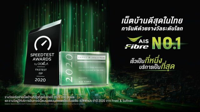 AIS Fibre ปลื้ม! หลังคว้าอันดับ 1 เน็ตบ้านดีสุดในไทย จาก Ookla