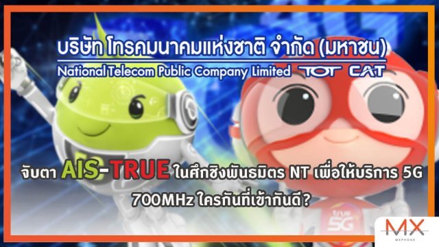 จับตา AIS-TRUE ในศึกชิงพันธมิตร NT เพื่อให้บริการ 5G 700MHz ใครกันที่เข้ากันดี?