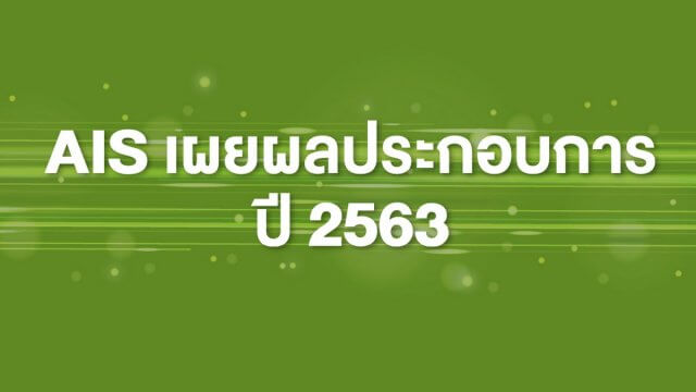 AIS เผยปี 63 รายได้มากกว่าแสนล้าน เตรียมงบ 25,000 – 30,000 ล้าน ขยายสัญญาณ 5G