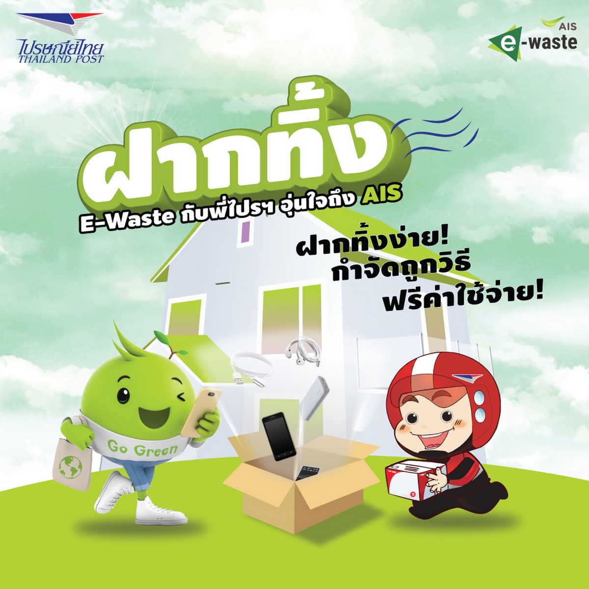 AIS, เอไอเอส, ไปรษณีย์ไทย, E-Waste