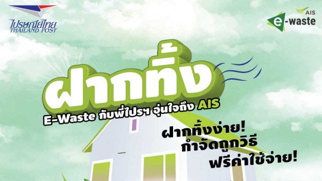 เอไอเอส จับมือ ไปรษณีย์ไทย ผุดแคมเปญสุดว้าว! ฝากทิ้ง E-Waste กับพี่ไปรษณีย์