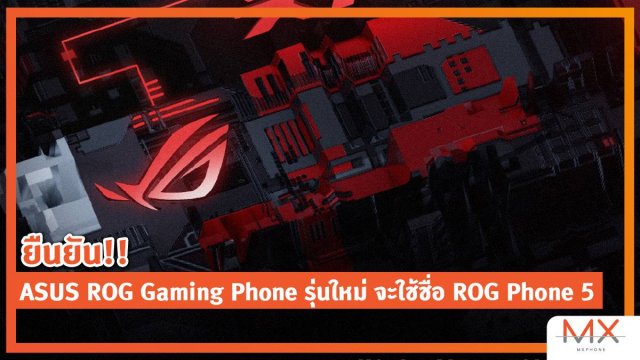 ยืนยัน!! ASUS ROG Gaming Phone รุ่นใหม่ จะใช้ชื่อ ROG Phone 5