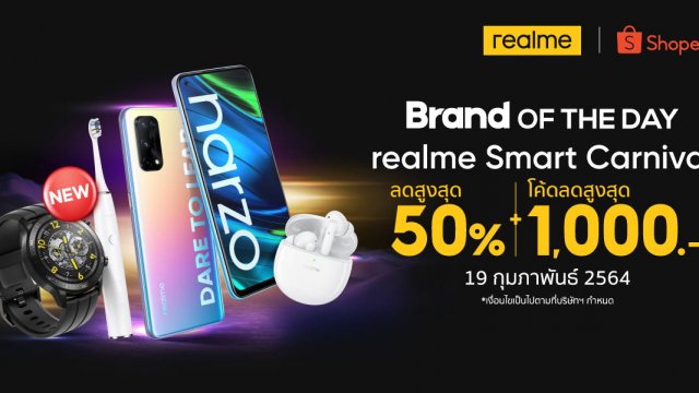 realme จัดแคมเปญ realme Smart Carnival ลดสูงสุด 50% วันที่ 19 ก.พ.นี้ ที่ Shopee เท่านั้น