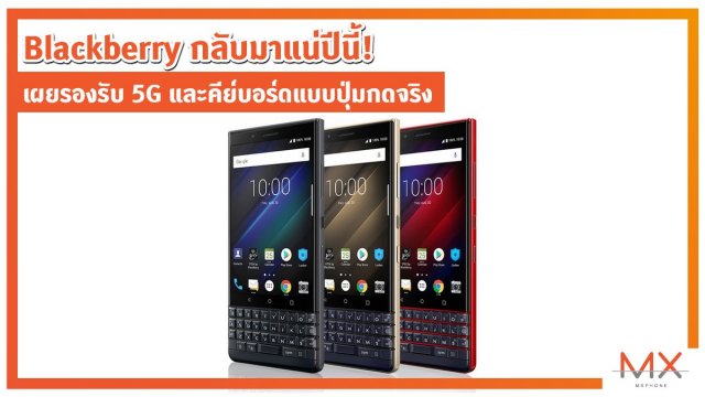 มือถือ Blackberry กลับมาแน่ปีนี้! เผยรองรับ 5G และคีย์บอร์ดแบบปุ่มกดจริง