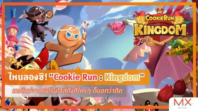 ไหนลองซิ! “Cookie Run : Kingdom” เกมใหม่จากแฟรนไชส์ดังที่ใครๆ ก็บอกว่าติด