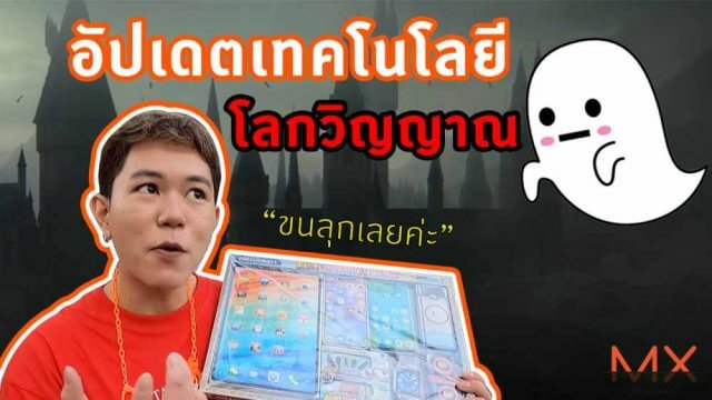 บุกเยาวราชอัปเดตเทคโนโลยีโลกวิญญาณ…ตามหากงเต็กสมาร์ทโฟน