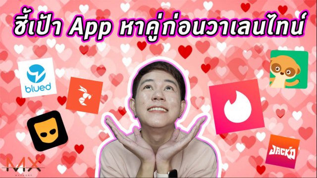 วาเลนไทน์นี้จะไม่เหงา ชี้เป้าแอปหาคู่สำหรับคนโสดโหลดเลย…