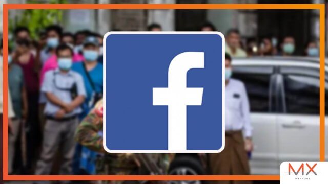 Facebook คุมเข้ม! ออกมาตรการถอดเนื้อหาสนับสนุนรัฐประหารในเมียนมา