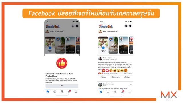 Facebook ปล่อยฟีเจอร์ใหม่ต้อนรับเทศกาลตรุษจีน