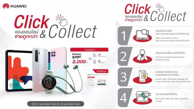 หัวเว่ยเปิดบริการ Click & Collect กดซื้อปั๊บ รับเลยที่ร้าน ตั้งแต่วันที่ 23 – 28 ก.พ. นี้