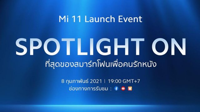 เตรียมพบกับการเปิดตัว Mi 11 อย่างเป็นทางการพร้อมกันทั่วโลก 8 ก.พ.นี้