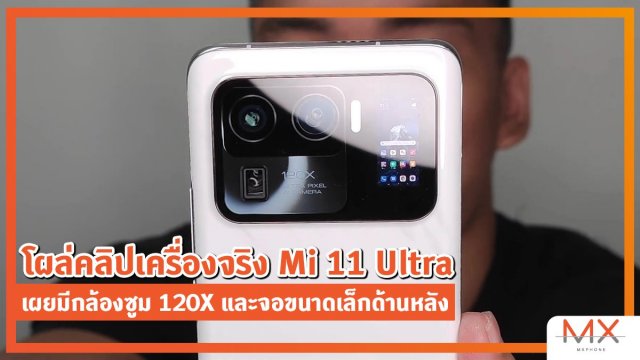 โผล่คลิป Hands-on เครื่องจริง Mi 11 Ultra เผยมีกล้องซูม 120X และจอขนาดเล็กด้านหลัง