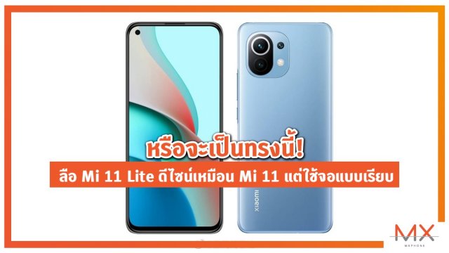 หรือจะเป็นทรงนี้! ลือ Mi 11 Lite ดีไซน์เหมือน Mi 11 แต่ใช้จอแบบเรียบ
