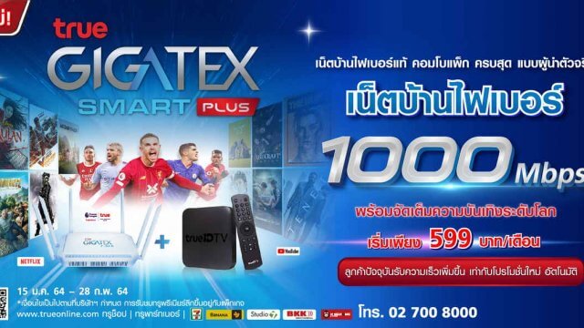 ทรูออนไลน์ส่งโปรใหม่! True Gigatex Smart Plus 1,000 Mbps เริ่มเพียง 599 บาท/เดือน
