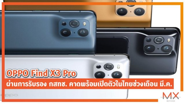 OPPO Find X3 Pro ผ่านการรับรอง กสทช. คาดพร้อมเปิดตัวในไทยช่วงเดือน มี.ค.