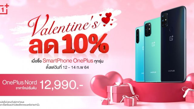 โปรฯ OnePlus Valentine’s Day 12 – 14 ก.พ.นี้ สมาร์ทโฟนลด 10% ทุกรุ่น
