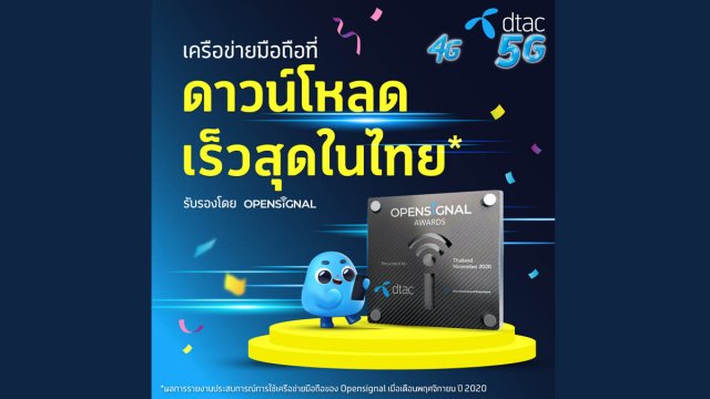 dtac ชนะเลิศเครือข่ายมือถือที่ดาวน์โหลดเร็วที่สุดในไทยจาก Opensignal