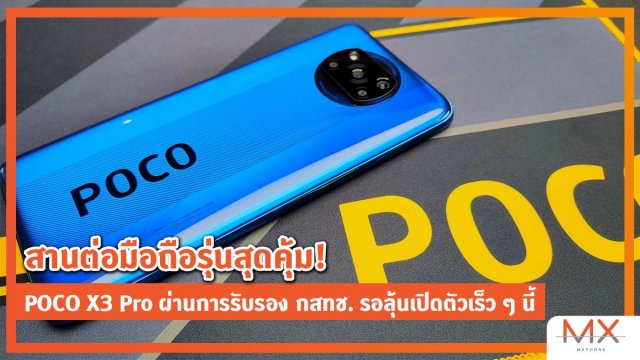 สานต่อมือถือรุ่นสุดคุ้ม! POCO X3 Pro ผ่านการรับรอง กสทช. รอลุ้นเปิดตัวเร็ว ๆ นี้