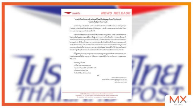 ไปรษณีย์ไทยเคลียร์ปมฐานข้อมูลหลุด ยันไม่ใช่ของลูกค้า และเป็นข้อมูลเก่า