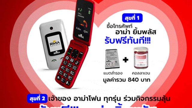 อาม่า โฟน มอบโปรโมชันมือถือ อาม่า ยิ้มพลัส ตลอดช่วงเวลาแห่งความรัก
