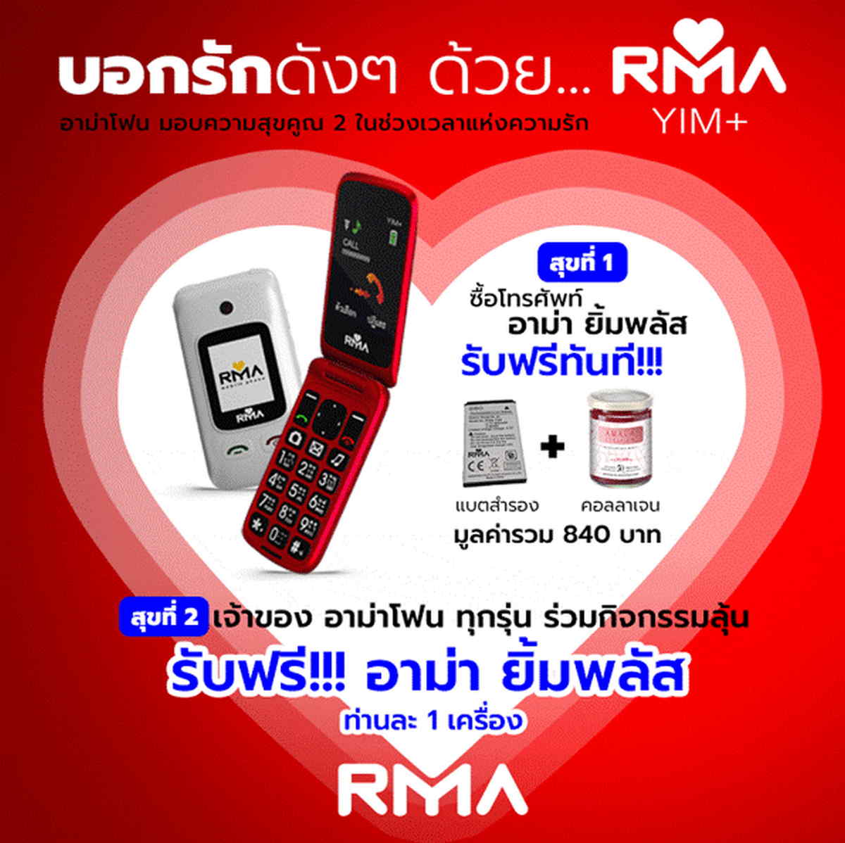 โทรศัพท์อาม่า, RMA YIM+