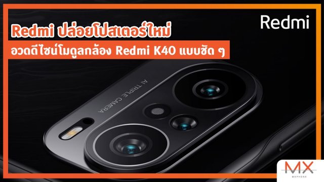 Redmi ปล่อยโปสเตอร์ใหม่ อวดดีไซน์โมดูลกล้อง Redmi K40 แบบชัด ๆ