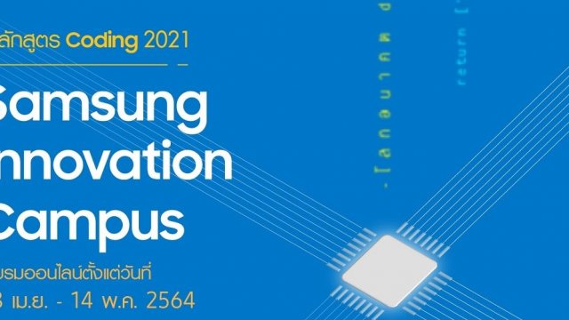 Samsung เปิดคอร์สเรียนโคดดิ้งฟรี! สำหรับนักเรียนมัธยมต้น สมัครด่วน ภายใน 24 มี.ค.นี้
