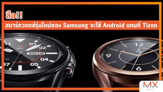 ลือ!! สมาร์ทวอทช์รุ่นใหม่ของ Samsung จะใช้ Android แทนที่ Tizen