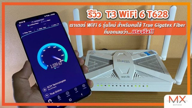 รีวิว T3 WiFi 6 T628 เราเตอร์ WiFi 6 รุ่นใหม่ สำหรับคนใช้ True Gigatex Fiber ที่บอกเลยว่า…แรงจริง!!