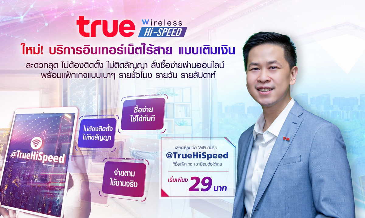 TrueOnline Prepay True Wireless Hi-Speed เน็ตไร้สาย แบบเติมเงิน