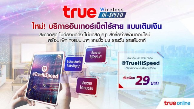 TrueOnline เปิดบริการใหม่ล่าสุด Prepay True Wireless Hi-Speed เน็ตไร้สาย แบบเติมเงิน
