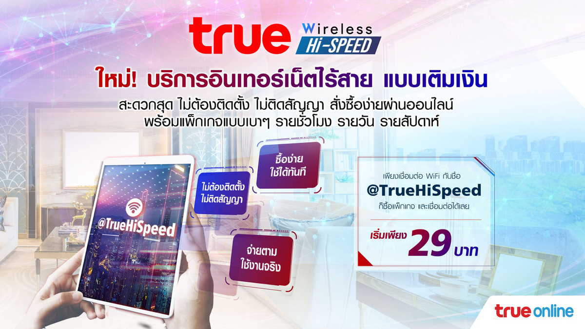 TrueOnline Prepay True Wireless Hi-Speed เน็ตไร้สาย แบบเติมเงิน