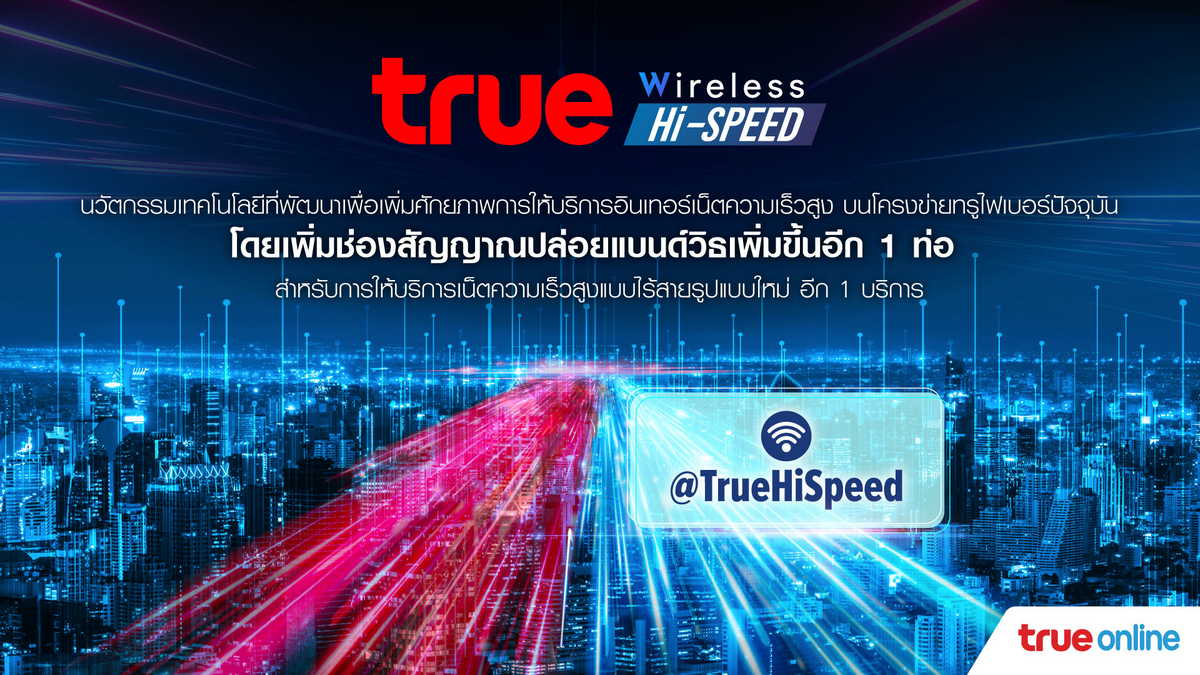 TrueOnline Prepay True Wireless Hi-Speed เน็ตไร้สาย แบบเติมเงิน