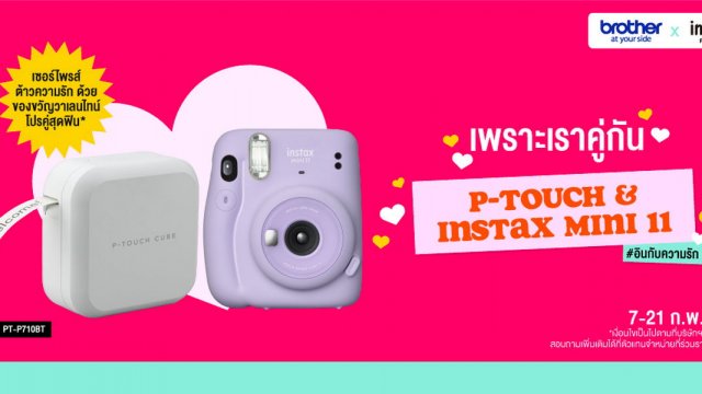 Brother x Fujifilm เอาใจผู้ที่ชื่นชอบงาน DIY และการถ่ายภาพจัดโปร ‘ราคาพิเศษ’ รับเดือนแห่งความรัก