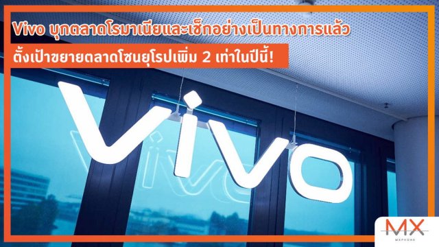 Vivo บุกตลาดโรมาเนียและเช็กอย่างเป็นทางการแล้ว ตั้งเป้าขยายตลาดโซนยุโรปเพิ่ม 2 เท่าในปีนี้!