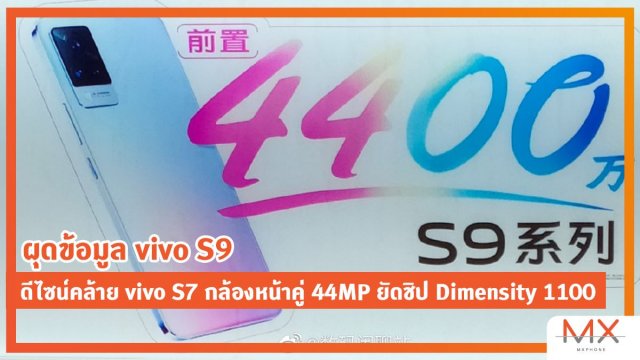 ผุดข้อมูล vivo S9 ดีไซน์คล้าย vivo S7 มีกล้องหน้าคู่ 44MP ยัดชิป Dimensity 1100