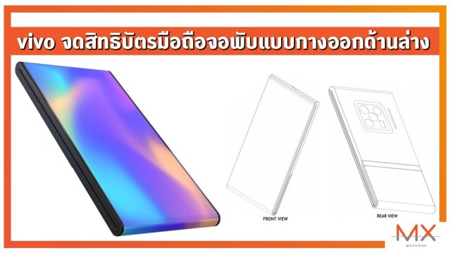vivo จดสิทธิบัตรการออกแบบสมาร์ทโฟนจอพับแบบกางออกด้านล่าง