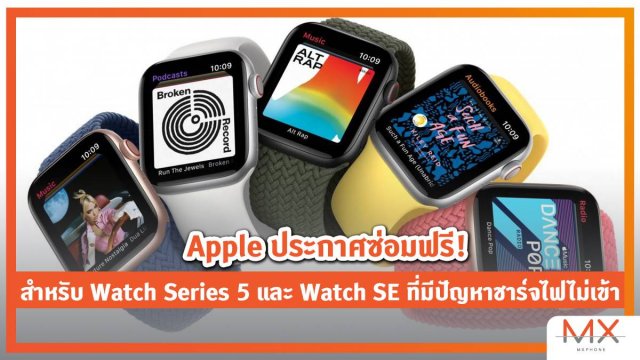 Apple ประกาศซ่อมฟรี! สำหรับ Watch Series 5 และ Watch SE ที่มีปัญหาชาร์จไฟไม่เข้า