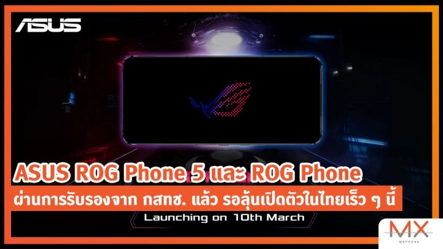 ASUS ROG Phone 5 และ ROG Phone ผ่านการรับรองจาก กสทช. แล้ว รอลุ้นเปิดตัวในไทยเร็ว ๆ นี้