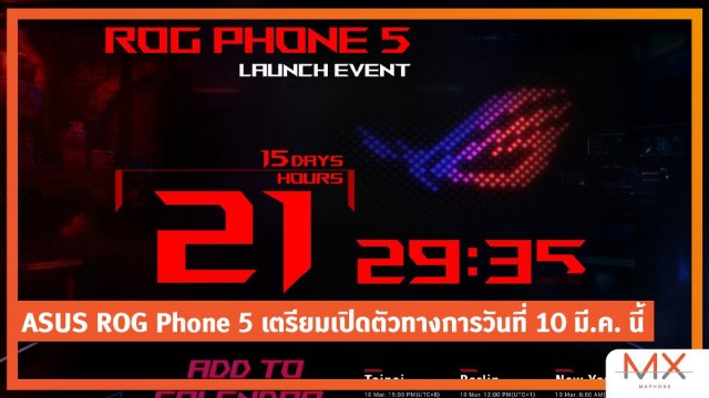นับถอยหลัง! ASUS ROG Phone 5 เตรียมเปิดตัวทางการวันที่ 10 มี.ค. นี้