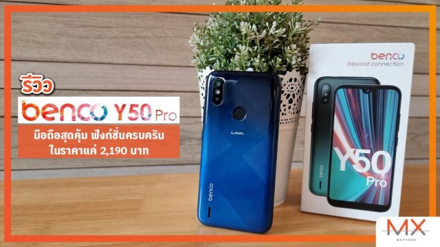 รีวิว benco Y50 Pro มือถือสุดคุ้ม ฟังก์ชั่นครบครัน ในราคาแค่ 2,190 บาท